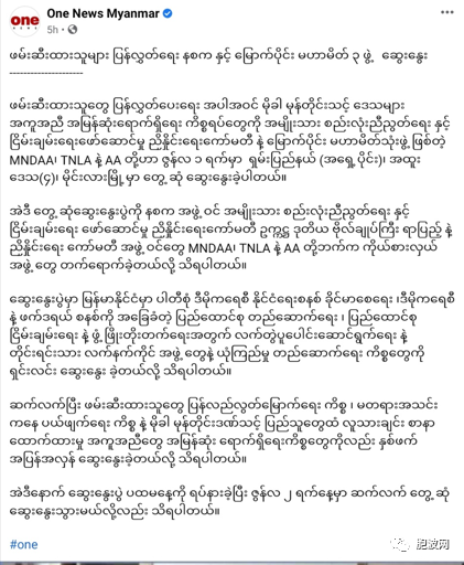 三家未签署NCA的民地武与军方谈判都谈了些什么