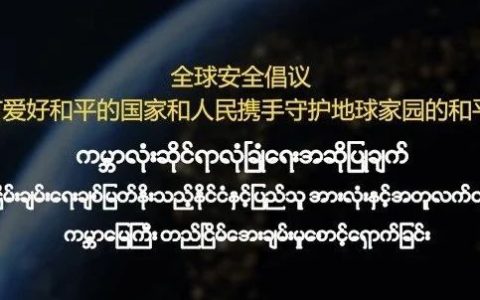 全球安全倡议——同所有爱好和平的国家和人民携手守护地球家园的和平安宁