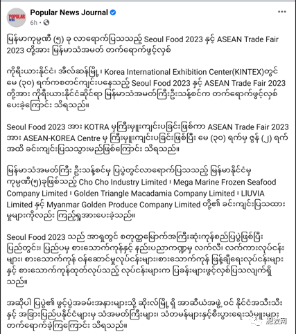 缅甸有五家企业公司参加在韩国举办的2023 首尔食品展与东盟贸易博览会