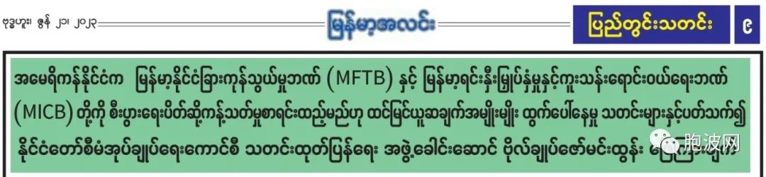 缅甸当局对美国制裁缅甸两家银行的反应