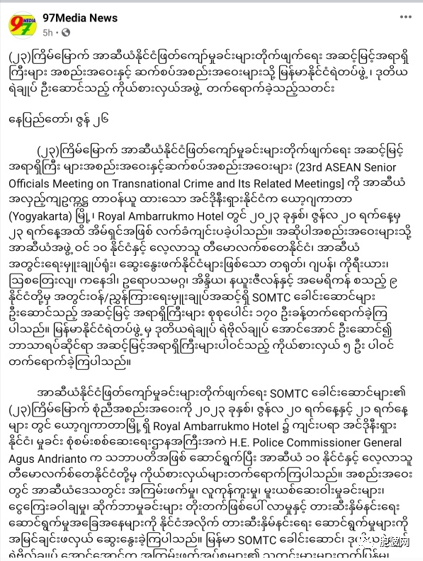 缅甸警察副总长昂昂少将率团参加第23届东盟打击跨境罪犯高级官员会议