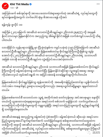 反方阵营呼吁东盟停止支持缅军方的所有举措