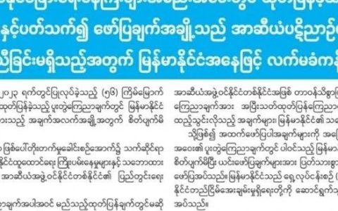 缅甸外交部怒怼东盟联合公报以及涉缅的人权委员会报告