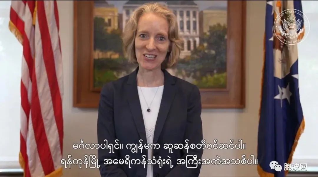 美国驻缅甸大使馆到任一把手的视频演讲