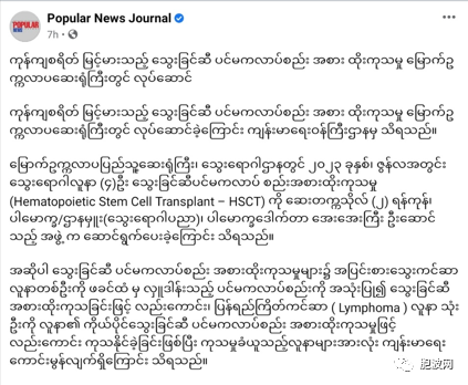 仰光医院成功完成骨髓干细胞移植手术