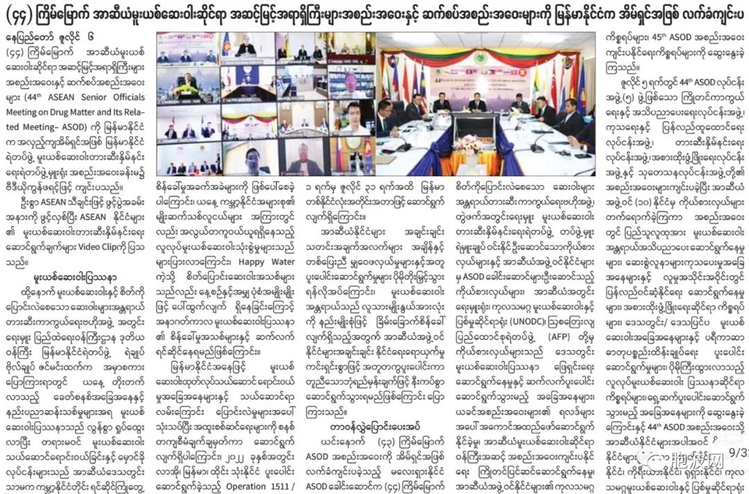 缅甸以东道国身份举办第44届东盟禁毒高级官员会议