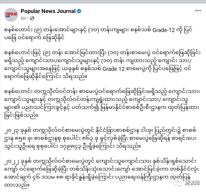 缅甸教育部发布新规定照顾旧体制的高考生