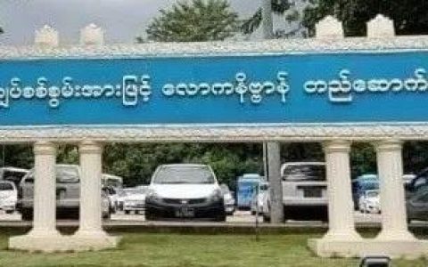 KO OO PHYU PHYU：爱说大话的达艾与当局