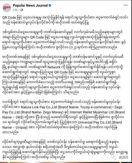 与时俱进：缅甸央行鼓励刷二维码电子支付，批准第三方电子支付服务执照