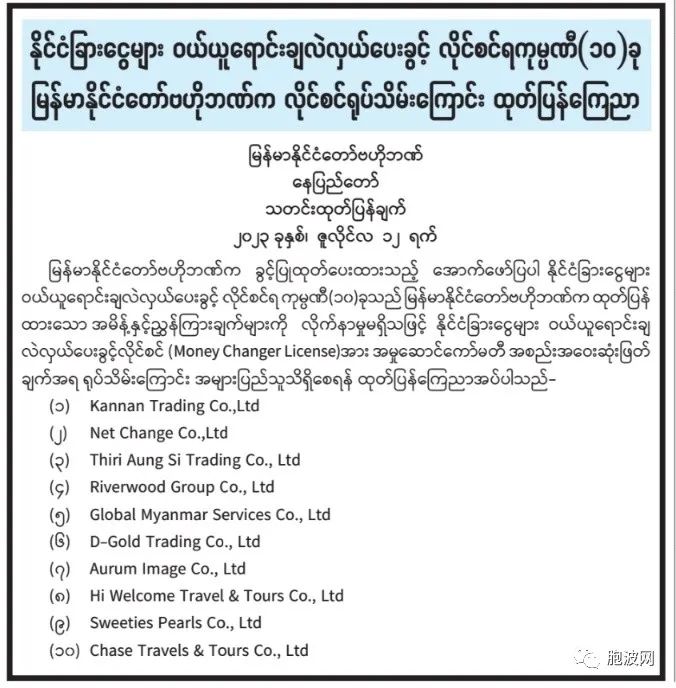 缅甸央行撤销10家货币兑换商执照