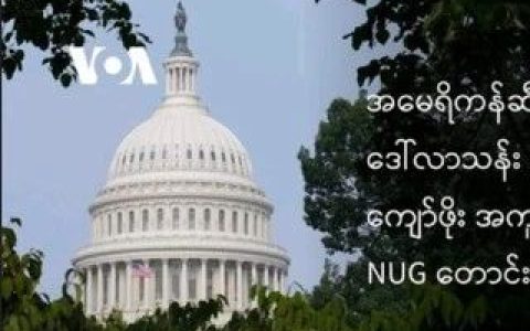 美媒称NUG向美国政府索要5亿美元援助