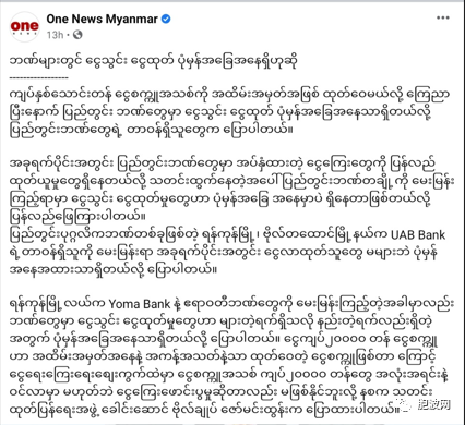 “新大钞”风波后，缅甸各家银行声称运转正常