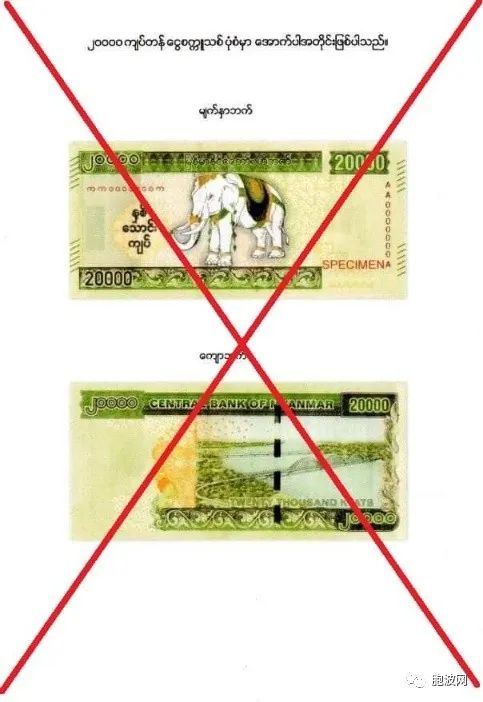 NUG声称即将发行的20000面值大钞为非法钞票，呼吁民众抵制