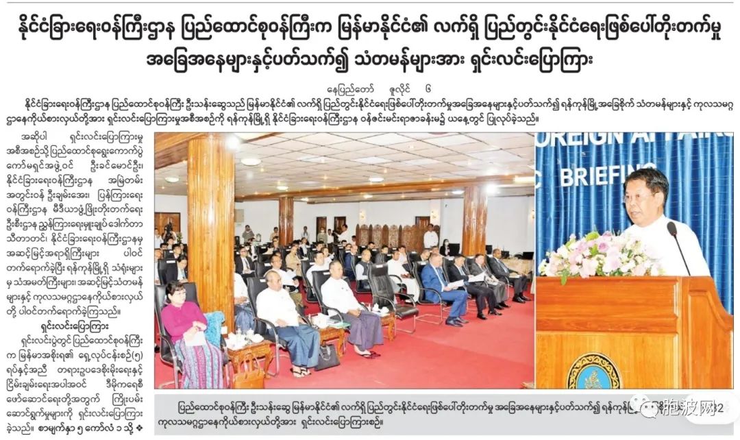 缅甸外交部联邦部长向各国使节介绍了缅甸政局发展现状