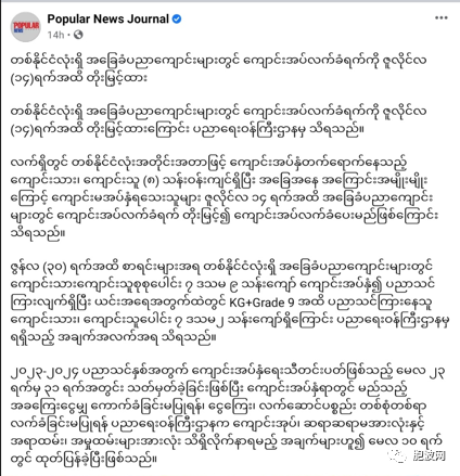缅甸全国基础教育中小学接收报名截止日延期至7月14日