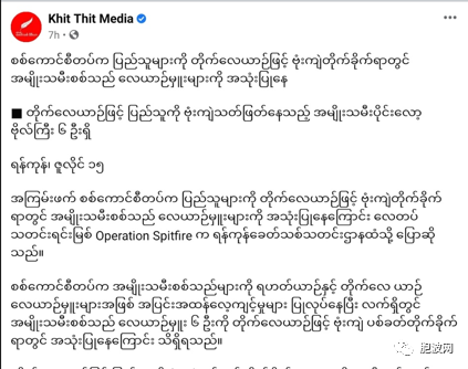 反方媒体“人肉”缅军六名参与空袭的女机长