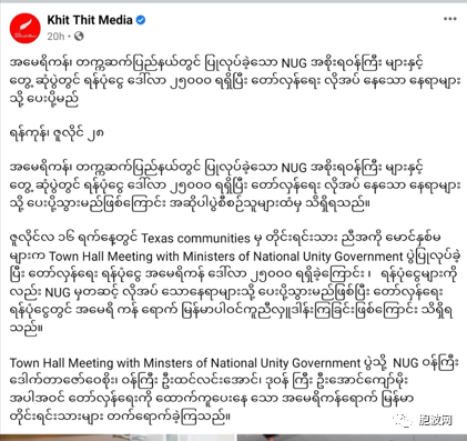 NUG联邦部长在美国与缅甸公民会见获得25000美元的捐款！