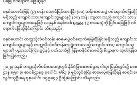缅甸教育部发布新规定照顾旧体制的高考生
