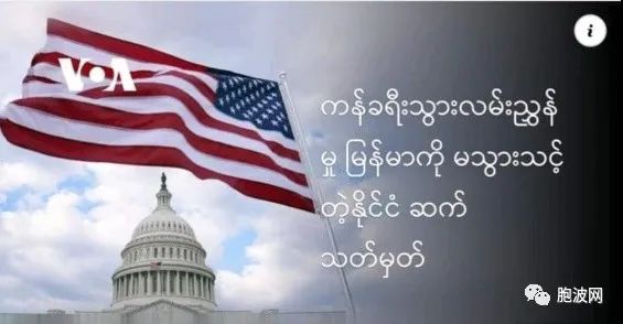 美国外交部宣布红色警报，将缅甸定为不宜前往之国家！
