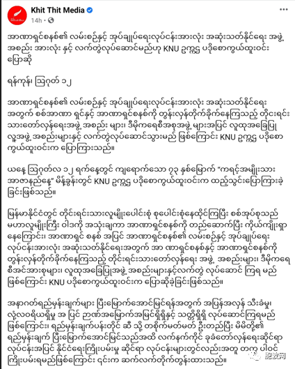 KNU民地武宣称将与所有相关组织联手打倒独裁制度