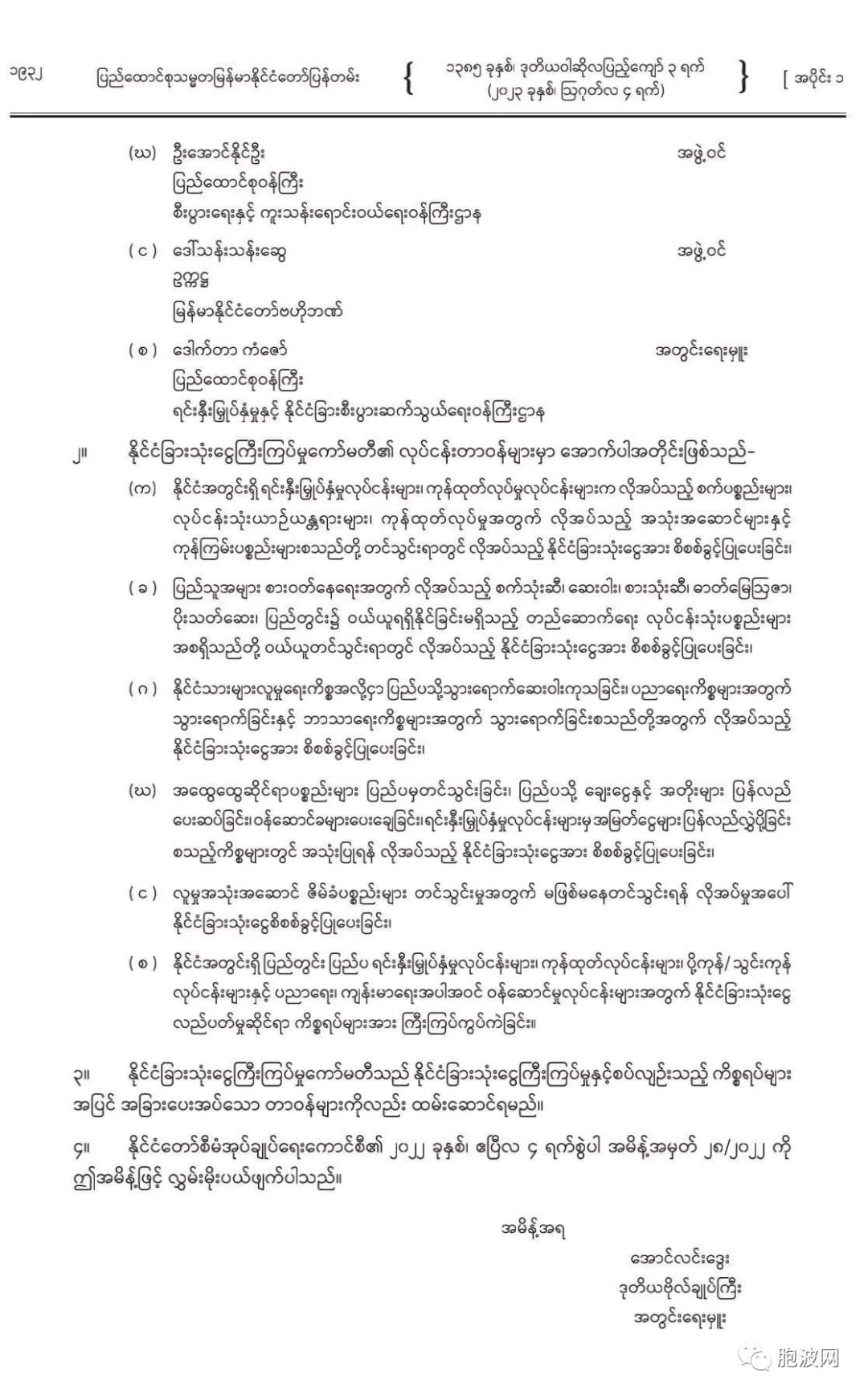 缅甸国管委命令重组外汇管理委员会