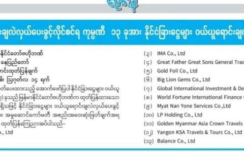缅甸央行：13家外币兑换商被吊销执照