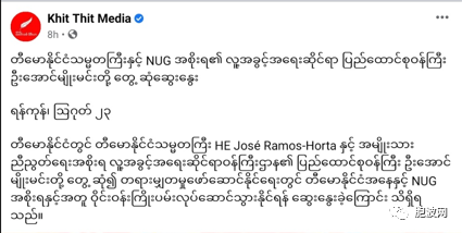 东帝汶总统会见缅甸NUG“联邦部长”