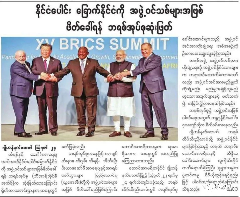 缅媒报道BRICS金砖国家增添新成员