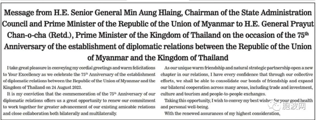 缅泰建交75周年双方领导互致贺信