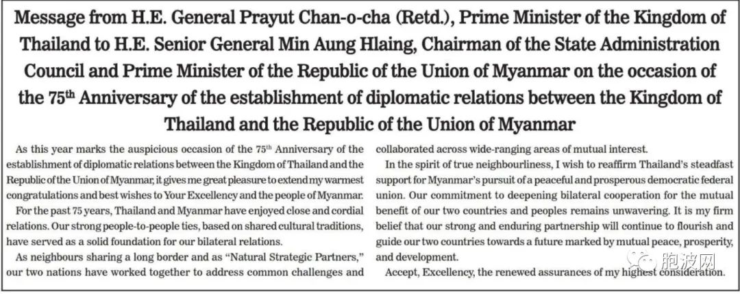 缅泰建交75周年双方领导互致贺信