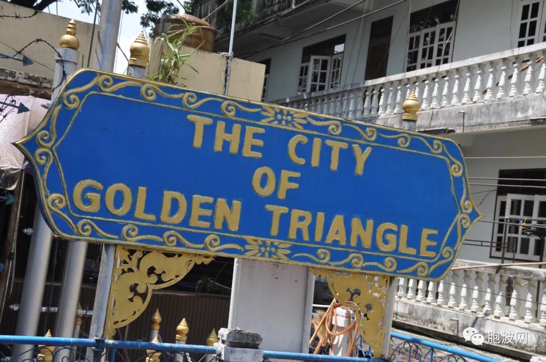 有一座缅甸城市名叫“金三角”