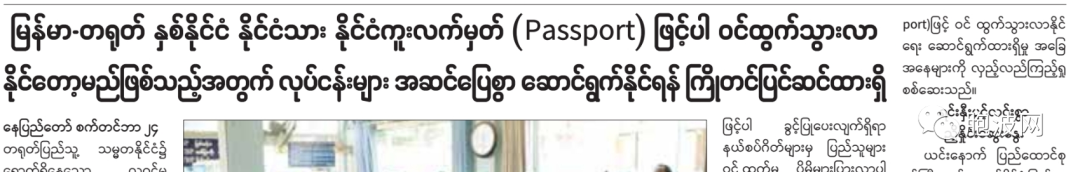 就绪！缅甸木姐口岸移民局已为中缅公民护照出入境做好准备