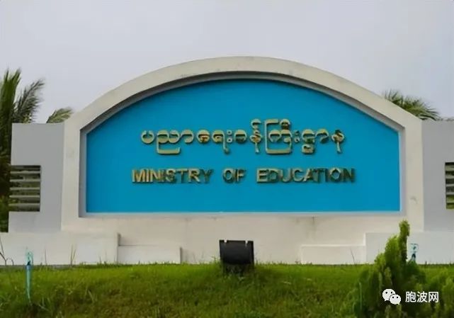 缅甸教育部组织专案组严查私立学校以及国际学校