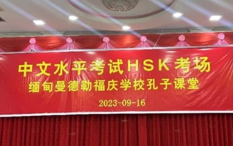 今天福庆学校孔子课堂举行2023年第三次线下HSK考试
