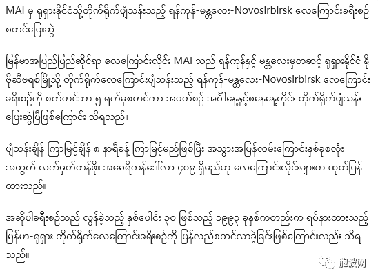 缅甸国航MAI开启仰光曼德勒直飞俄罗斯航线