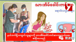 缅甸各地卫生局为在校女生免费注射子宫癌预防针