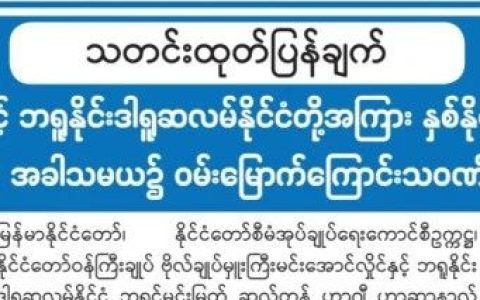 缅甸与文莱建交30周年纪念，双方互电祝贺