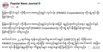 逆流？韩国成衣业PANKO CORPORATION将加大力度投资缅甸？