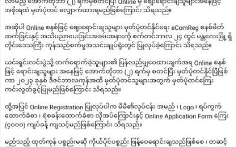 上螺丝：缅甸10月开始所有线上交易都要注册