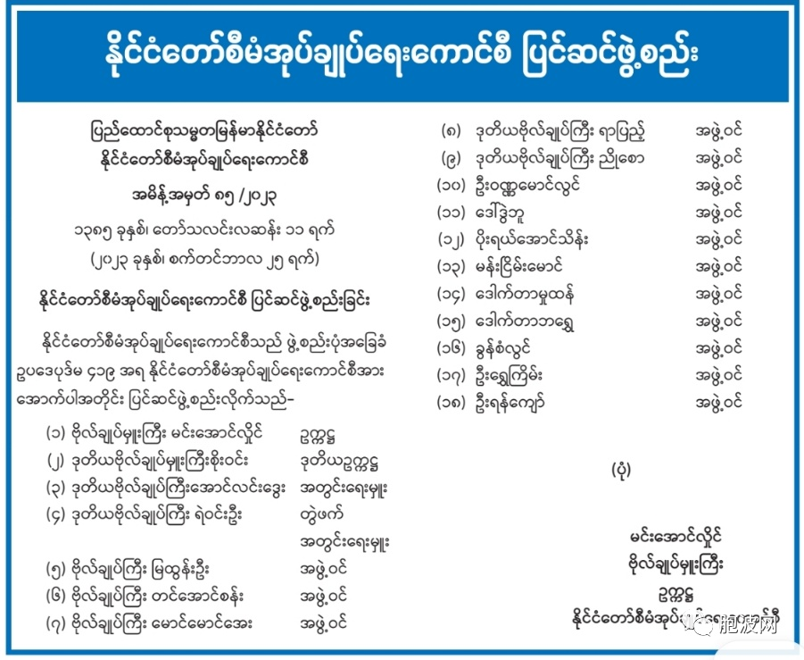 缅甸又奇了个葩：国管委第N次易人重组