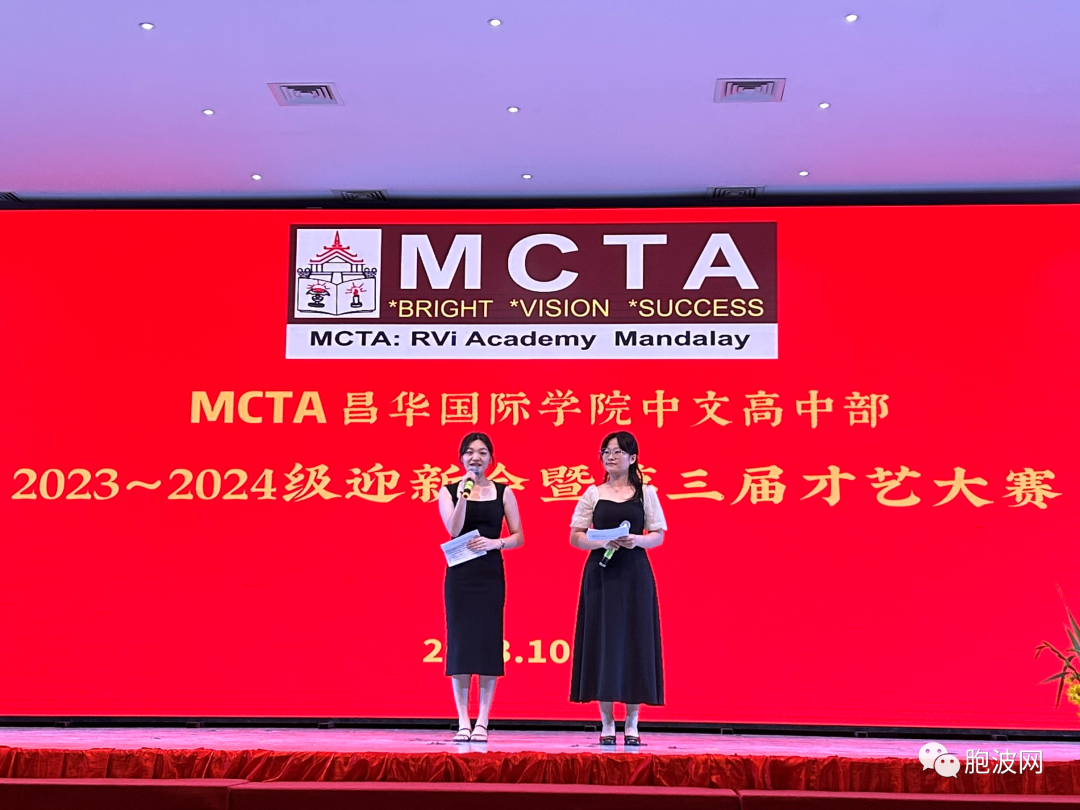 MCTA昌华国际学院2023~2024级中文高中部迎新会暨第三届才艺大赛