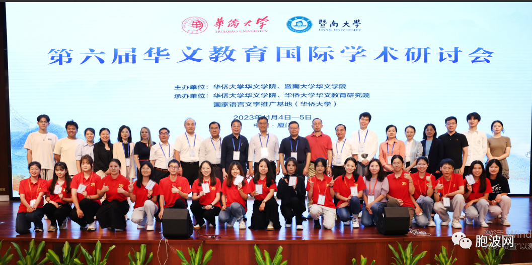 第六届华文教育国际学术研讨会在华大举行