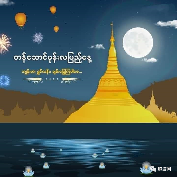 今天是直桑岱月盈传统节日，又是1127，对比缅甸悲欢交杂的命运
