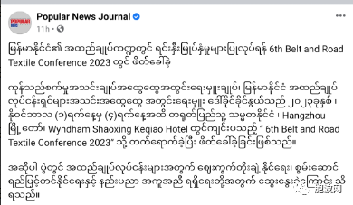 欢迎中国纺织业投资缅甸！