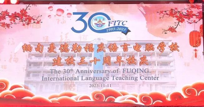 缅甸福庆学校建校30周年暨孔子课堂成立15周年校庆今在曼德勒隆重举行
