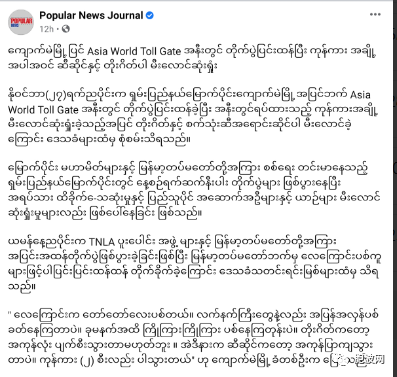 掸北胶脉收费站被炸毁，双方又互相指责