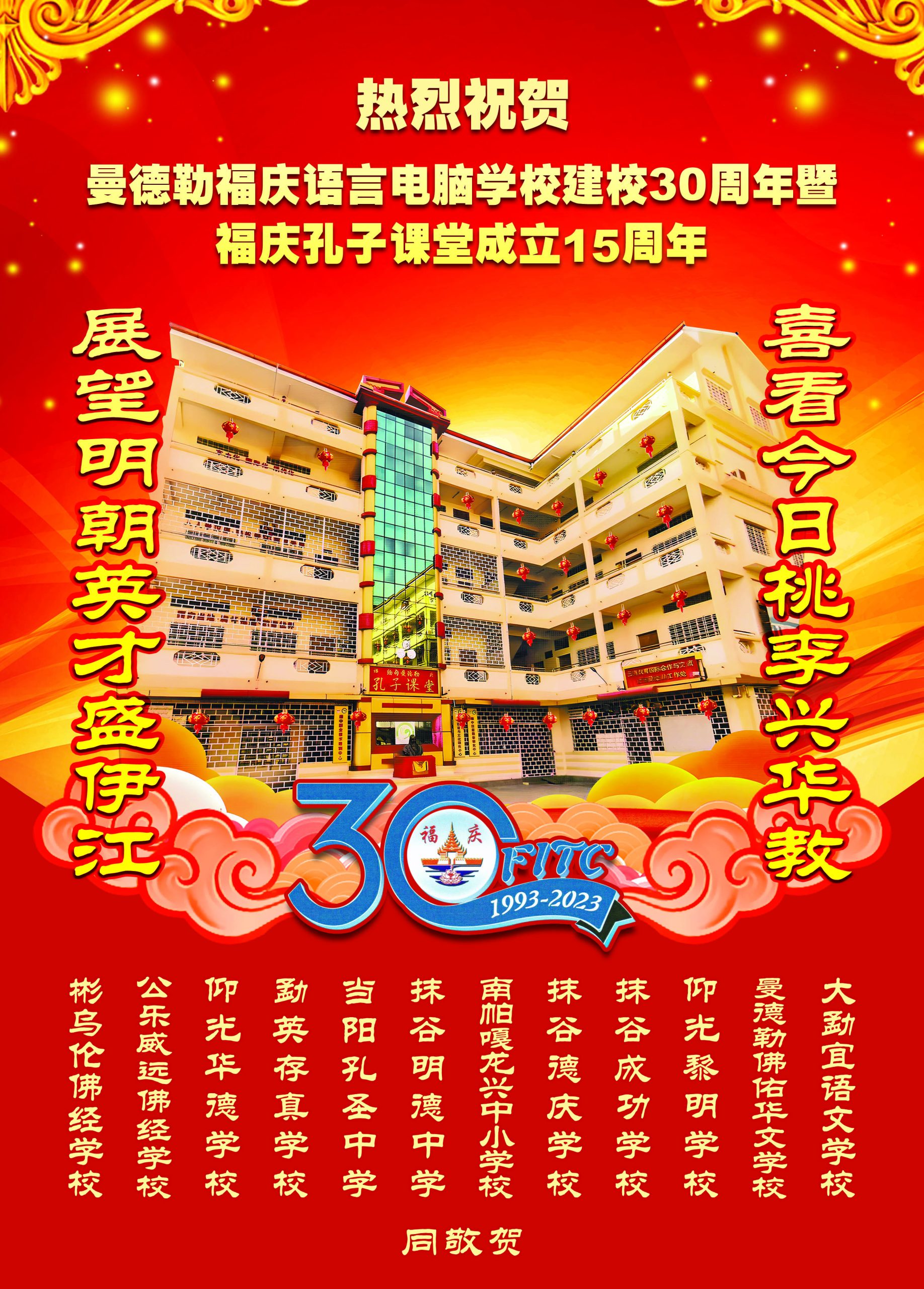 缅甸福庆学校建校30周年暨福庆孔子课堂成立15周年庆