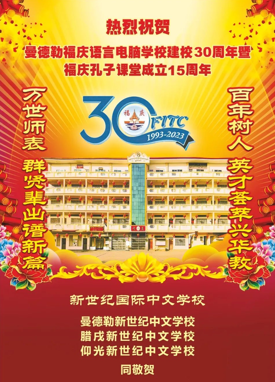 缅甸福庆学校建校30周年暨福庆孔子课堂成立15周年庆