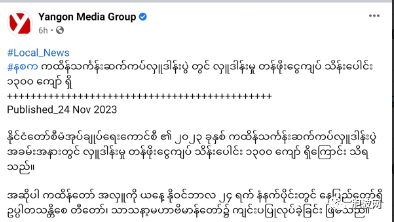 国管委的2023年格腾袈裟布施会耗资13亿缅币