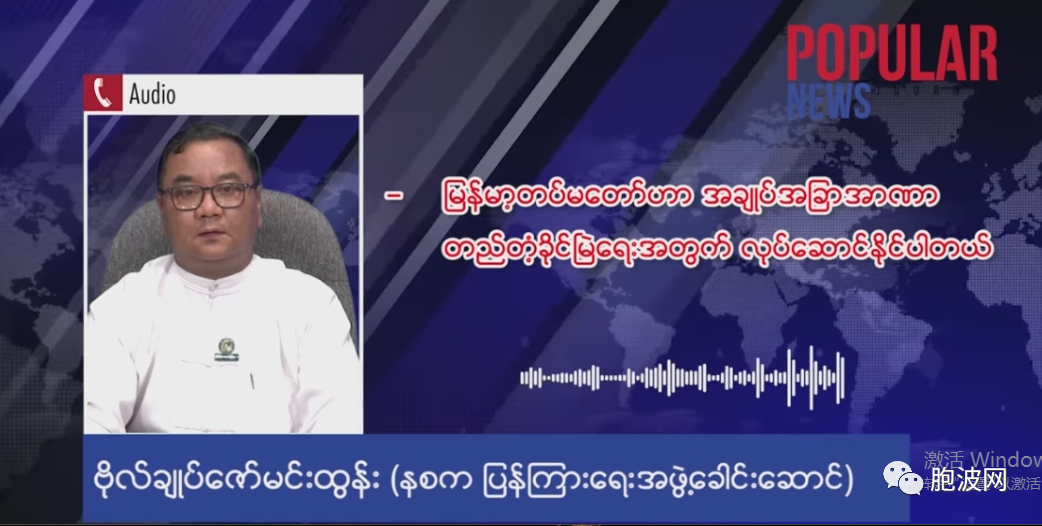 事关缅（掸）北局势，缅甸军方发布讲话录音